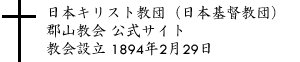 日本基督教団郡山教会ホームページ